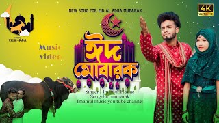 আজ নিল আকাশে দেখো ঈদেৰ চাদ ওঠেছে ।। Eid Mubarak ।। ঈদেৰ নতুন বাংলা গান।। Singer Imamul Hoque ।। 2024