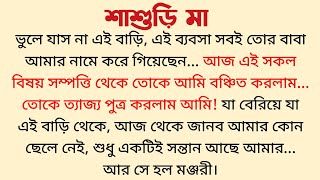 শাশুড়ি মা / Bengali Audio Story / Short Story Bangla / Bangla Choto Golpo