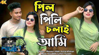 পিল পিলি চলাই আমি | Pilpili Cholai Ami | Pilpili Dj Song | Dj Bangla Song | Monsur Music production 
