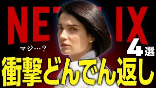 【Netflixおすすめ】衝撃のラスト！「どんでん返し」ドラマ4選【サスペンス・ホラー】