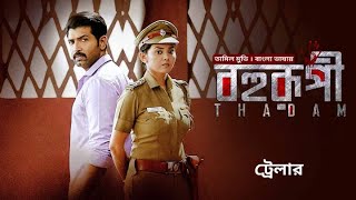 Thadam - Bohurupi | Trailer | Arun Vijay, Smruthi Venkat, Tanya Hope | Bangla Dubbed Tamil Movie