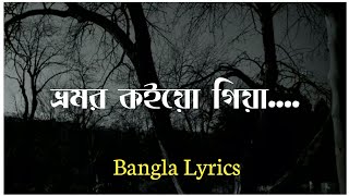 ভ্রমর কইয়ো গিয়া..| Bangla Lyrics