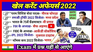 Sports current affairs 2022 | खेलकूद करेंट अफेयर्स 2022 | Awards 2022 | gk trick hindi| Group d |