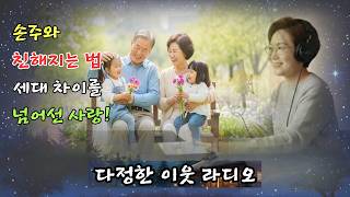 손주와 친해지는 법 | 세대 차이를 넘어선 사랑 | 다정한 이웃라디오ㅣ