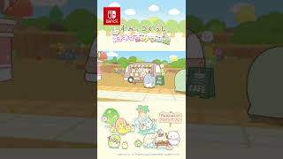 好評発売中！　すみっコぐらし つくろう！ステキなすみっコ島【Nintendo Switch】#すみっコぐらし