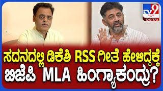 Ashwath Narayan on DK Shivakumar: ಸದನದಲ್ಲಿ ಡಿಕೆಶಿ RSS ಗೀತೆ ಹೇಳಿದ್ದಕ್ಕೆ ಅಶ್ವಥ್​ ಹೇಳಿದ್ದೇನು?|#TV9D