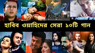 হাবিব ওয়াহিদের সেরা গানগুলো। Habib Wahid best songs. RMP