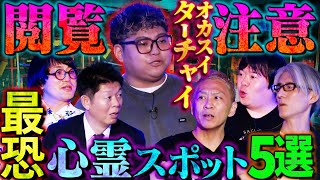 【初耳怪談】※衝撃映像アリ※全国のガチ《心霊スポット》5選※戦慄※千葉の"●●ダム"で心霊ロケ…カメラに映ってしまったモノとは!?【ターチャイ】【島田秀平】【ナナフシギ】【松原タニシ】【響洋平】