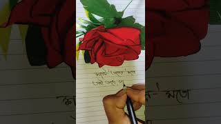 #মনেরকথা ❣️#ভালোবাসা #monerkotha #shorts #bengalishayari ✍️#youtube #viral 🔥😱#subscribe #new 😃#video