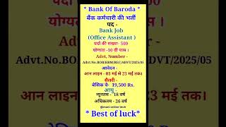 बैंक ऑफ बड़ौदा  नई भर्ती  2025✔️BOB Bank में निकली सीधी भर्ती ✔️Job ✅️ #newvacancy #yt #govtjobs