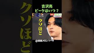 吉沢亮のピークはいつ? #吉沢亮  #国宝  #映画  #芸能人   #イケメン