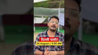 24 August | 9:00 AM Let's go to Delhi!! #ssc #sscprotest #trending