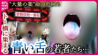 "トー横"に広がる「青い舌」 薬のオーバードーズ… 命の危険も
