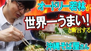 世界一うまい沖縄そば屋さん🍜沖縄LIVE前日にマネージャー岡田と爆食♪地元の人に愛される行列店 #すーまぬめぇ #オードリーのオールナイトニッポン通常回inうまんそーれ沖縄 #沖縄グルメ
