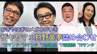 【おぎやはぎのメガネびいき】（全5回）ザキヤマ×狩野英孝電話回詰め合わせ【作業用】