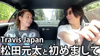 【樹の紹介】Travis Japan 松田元太と初めましてでドライブに出かけます！