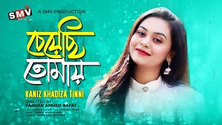 Cheyechi Tomay - চেয়েছি তোমায় | Khadiza Tinni | Bangla New Song | SMV | New Music Video 2022