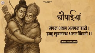मंगल भवन अमंगल हारी - Ramayan Chaupai | Ram Siya Ram | Shree Ram Bhajan | Vishal Saini