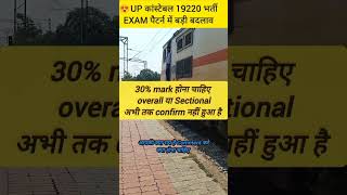 UPP 2025 2 NEW UPDATE 30 percentage no overall ya sectional 🚨#up police #policeconstable #upsi