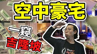 【吉隆坡】富豪都买的房产 | 带你看现房