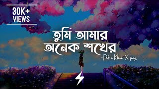 Tumi Amar Onek Shokher (Lyrics) | Arifur Rahman Jony | Piran Khan | তুমি আমার অনেক শখের | Lyrics