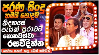 සුපිරිම පරණ සිංදු Nonstop 03 | Sinhala Sindu | Best New Sinhala Songs Collection | Sinhala Old Song