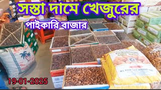 সস্তা দামে সর্ববৃহৎ খেজুরের পাইকারি বাজার | Date Market bd | Md.Sugarvlog Everything ||