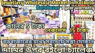 15 টাকায় কিনুন এবং 150 টাকায় বিক্রি করুন | full exchange policy | buy jewellery in factory rate |