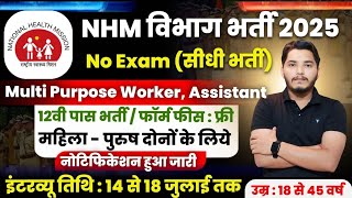 स्वास्थ्य विभाग भर्ती 2025 | Health Department New Vacancy 2025 | 12th Pass Govt Jobs in 2025 | NHM