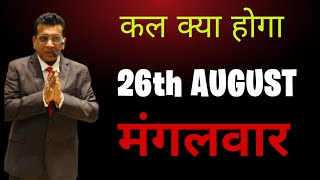 Nifty prediction for tomorrow & bank nifty analysis for tuesday 26/8/2025