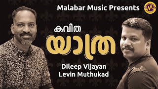 യാത്ര | കവിത | Dileep Vijayan | Levin Muthukad | Malabar Music