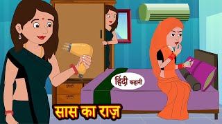 सास का राज़ Saas Ka Raaz | hindi kahaniya | Story Time | Saas Bahu | New Story | stories in hindi