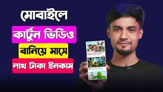 মোবাইলে কার্টুন বানিয়ে লাখ টাকা আয় করুন | Earn Money from Facebook 2024