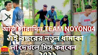 #Likeestudio #noyon04 #funny অস্তির বাংলা ফানি টিকটক ভিডিও Bangla New Tiktok musically Video 2021