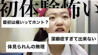 【初体験】これって私だけですか？