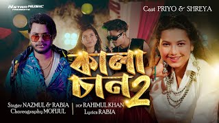 কালাচান || Kalachan || Nazmul || Priyo || Shreya || Bangla Diwali Song || Amir || N Star Music