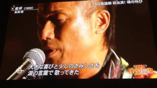長渕剛「乾杯」