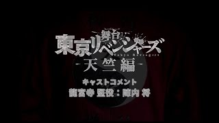 舞台『東京リベンジャーズー天竺編ー』キャストコメント：龍宮寺堅役　陳内将