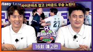 뭉쳐야 찬다4 16회 예고편 - 난투극으로 번진(?) 기자회견🎙️