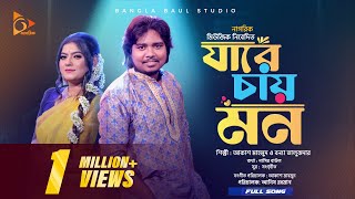 Jare Chay Mon | যারে চায় মন । Akash mahmud।  Bonna talukder ।  Folk song ।  Bangla Baul studio ।