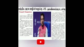 Cabinet hikes DA for Central govt employees and pensioners by 4% increases| 7th pay commission news