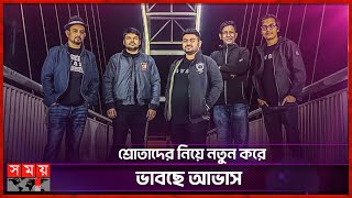 নতুন গান শুরুতেই আপন হয় না: তানজির তুহিন | Tuhin | Avash | Rock band | Somoy TV