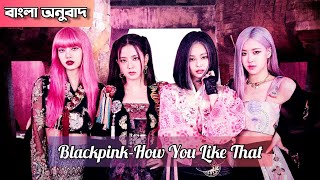 BLACKPINK(블랙 핑크)"HOW YOU LIKE THAT" (Bangla Lyrics/Subtitles)