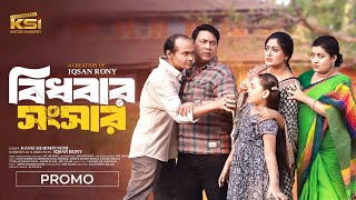 Bidhobar Songsar | বিধবার সংসার | Trailer | Maimuna Momo | Seljuk | Iqsan Rony | New Natok 2025