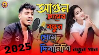 আগুন জলের বন্ধুর প্রেমে দিবানিশি জইলা মরি Aagun Jole re Dibanishi bndhur Afaj uddin song viral gaan