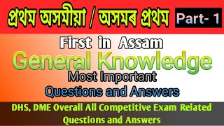 First Assamese | First Assam | প্ৰথম অসম | প্ৰথম অসমীয়া | First in Assam | First in Assamese Part- 1