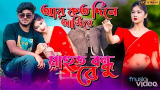 আর কত দিনে আসিবে | Ar Koto Dine Ashibe | New Guwalporiya Song | New Bangla Folk Song  Ozagaon Mn