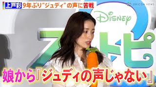 上戸彩、9年ぶり“ジュディ”の声に苦戦 娘からダメ出しも「不安もありました」　映画『ズートピア2』大ヒット御礼舞台あいさつ