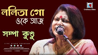 Lalita Go Oke Aaj I Manna Dey I Chayanika I Bengali Romantic Song I Voice :~ Sampa Kundu