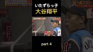 大谷翔平がきんちょ集【part 4】#shorts  #ohtani  #wbcs #shoheiohtani #野球 #大谷翔平#エンゼルス #angels #岡本和真 #日本ハム